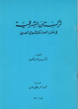 تركستان الشرقية في ظل الحكم الشيوعي الصيني